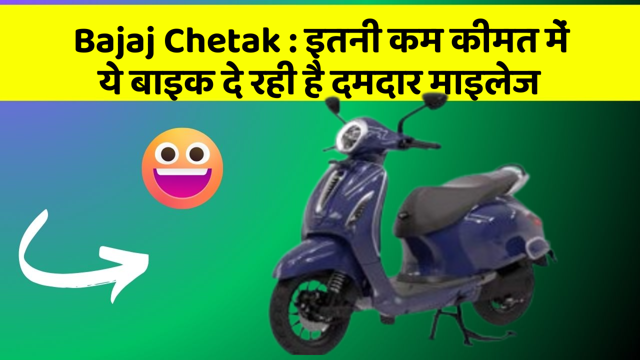 Bajaj Chetak: इतनी कम कीमत में ये बाइक दे रही है दमदार माइलेज