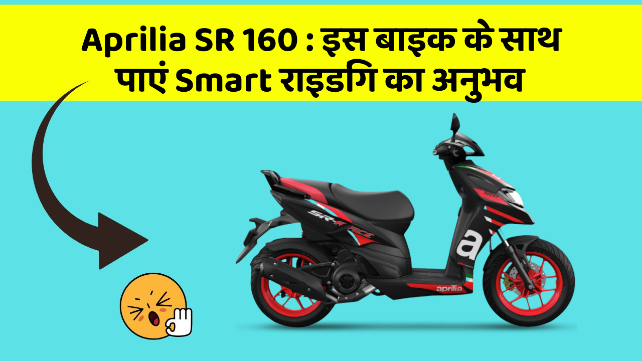 Aprilia SR 160: इस बाइक के साथ पाएं Smart राइडिंग का अनुभव