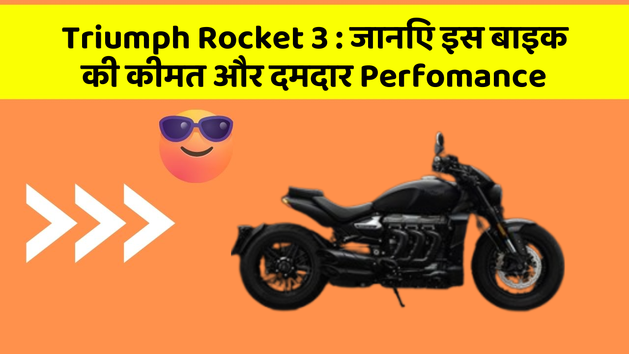 Triumph Rocket 3: जानिए इस बाइक की कीमत और दमदार Perfomance