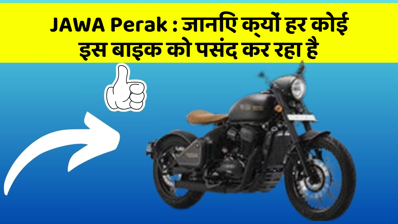 JAWA Perak : जानिए क्यों हर कोई इस बाइक को पसंद कर रहा है