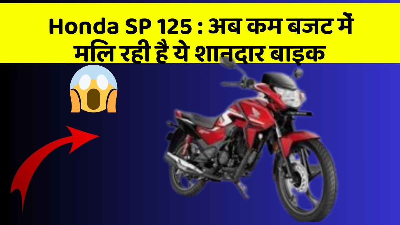 Honda SP 125 : अब कम बजट में मिल रही है ये शानदार बाइक
