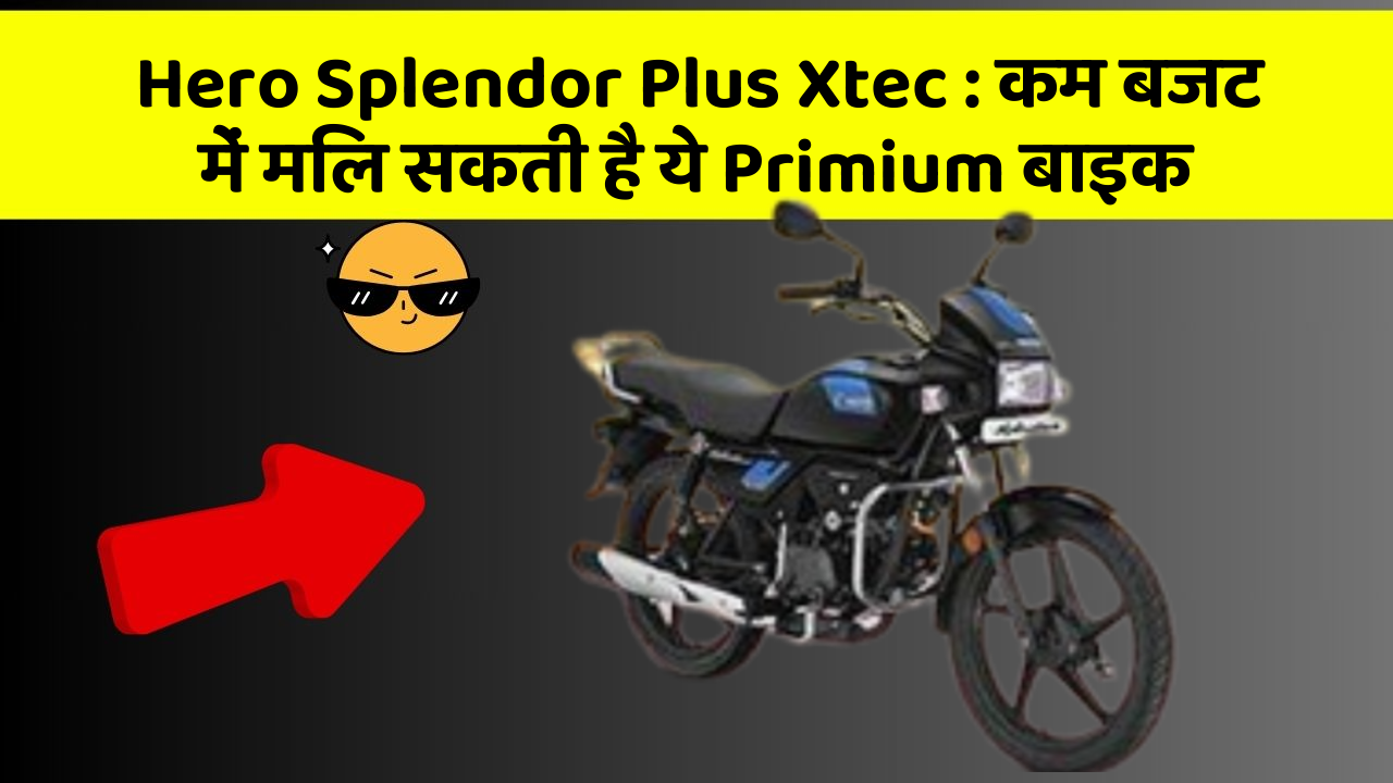 Hero Splendor Plus Xtec : कम बजट में मिल सकती है ये Primium बाइक