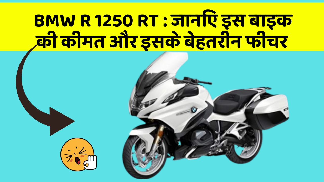 BMW R 1250 RT : जानिए इस बाइक की कीमत और इसके बेहतरीन फीचर
