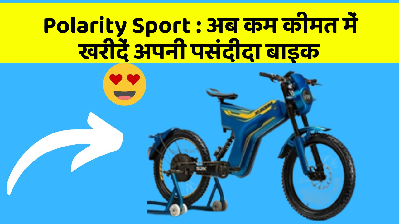Polarity Sport: अब कम कीमत में खरीदें अपनी पसंदीदा बाइक