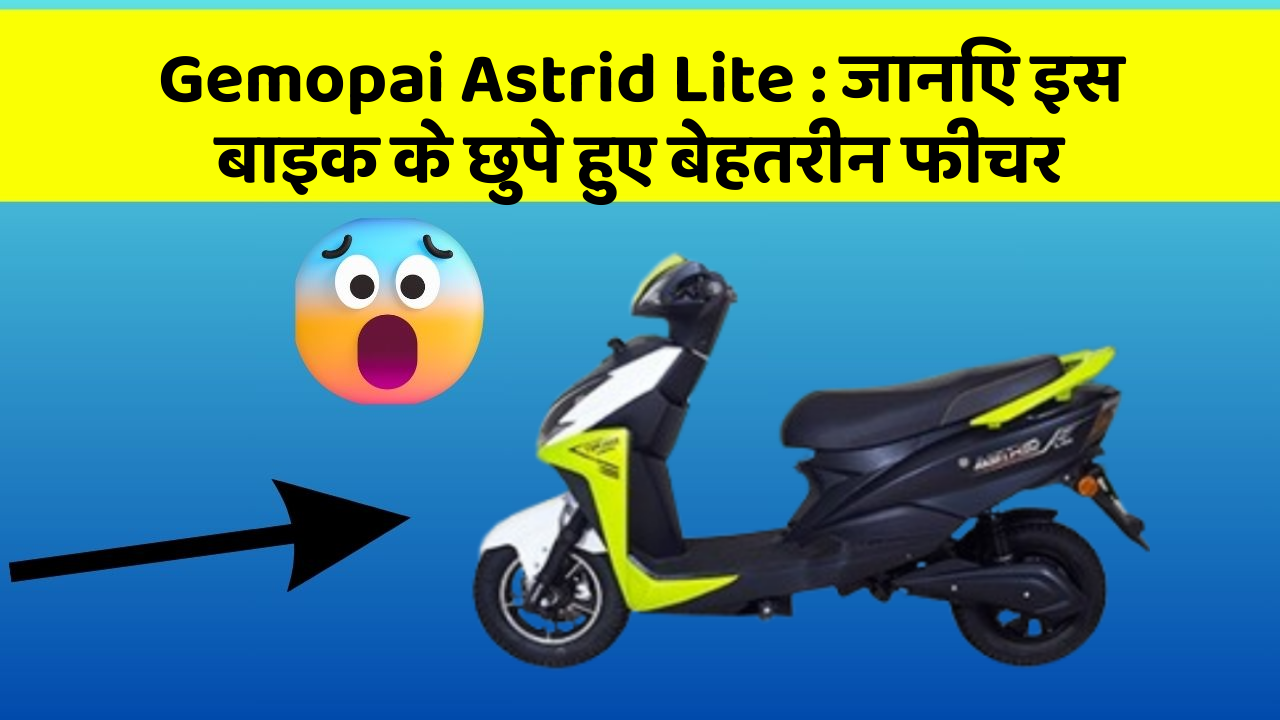 Gemopai Astrid Lite: जानिए इस बाइक के छुपे हुए बेहतरीन फीचर