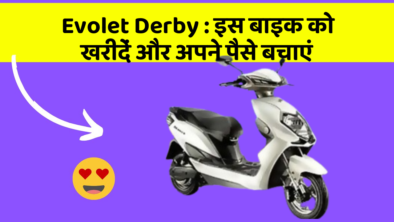 Evolet Derby: इस बाइक को खरीदें और अपने पैसे बचाएं