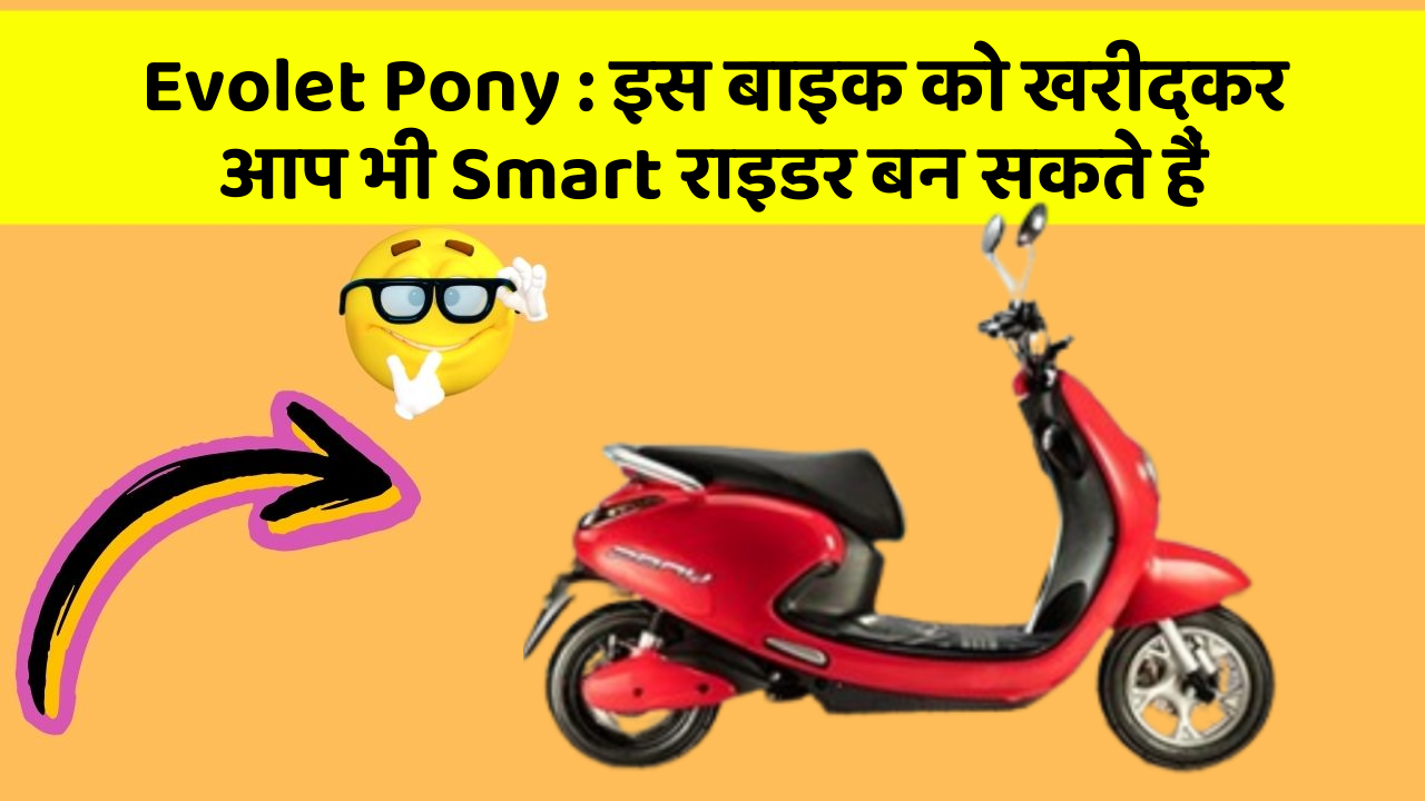 Evolet Pony: इस बाइक को खरीदकर आप भी Smart राइडर बन सकते हैं