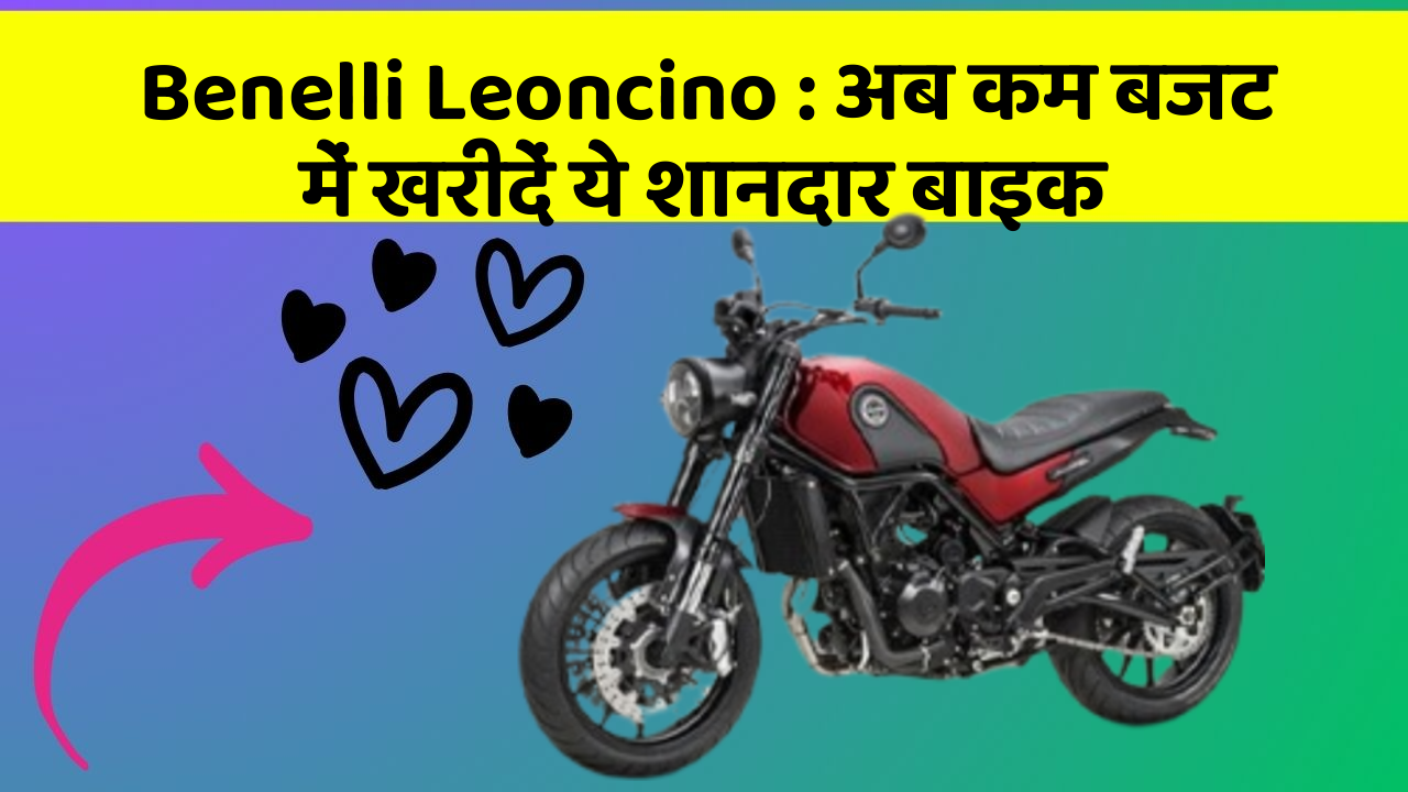 Benelli Leoncino : अब कम बजट में खरीदें ये शानदार बाइक