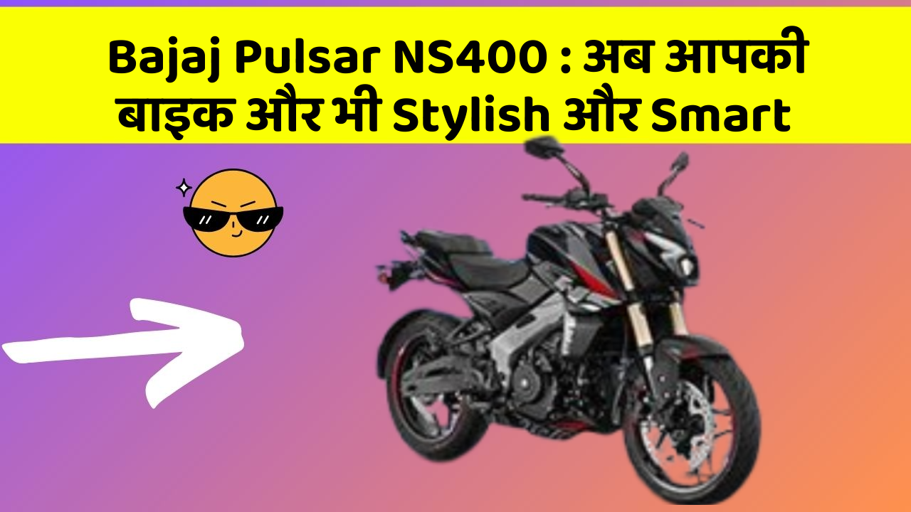 Bajaj Pulsar NS400 : अब आपकी बाइक और भी Stylish और Smart