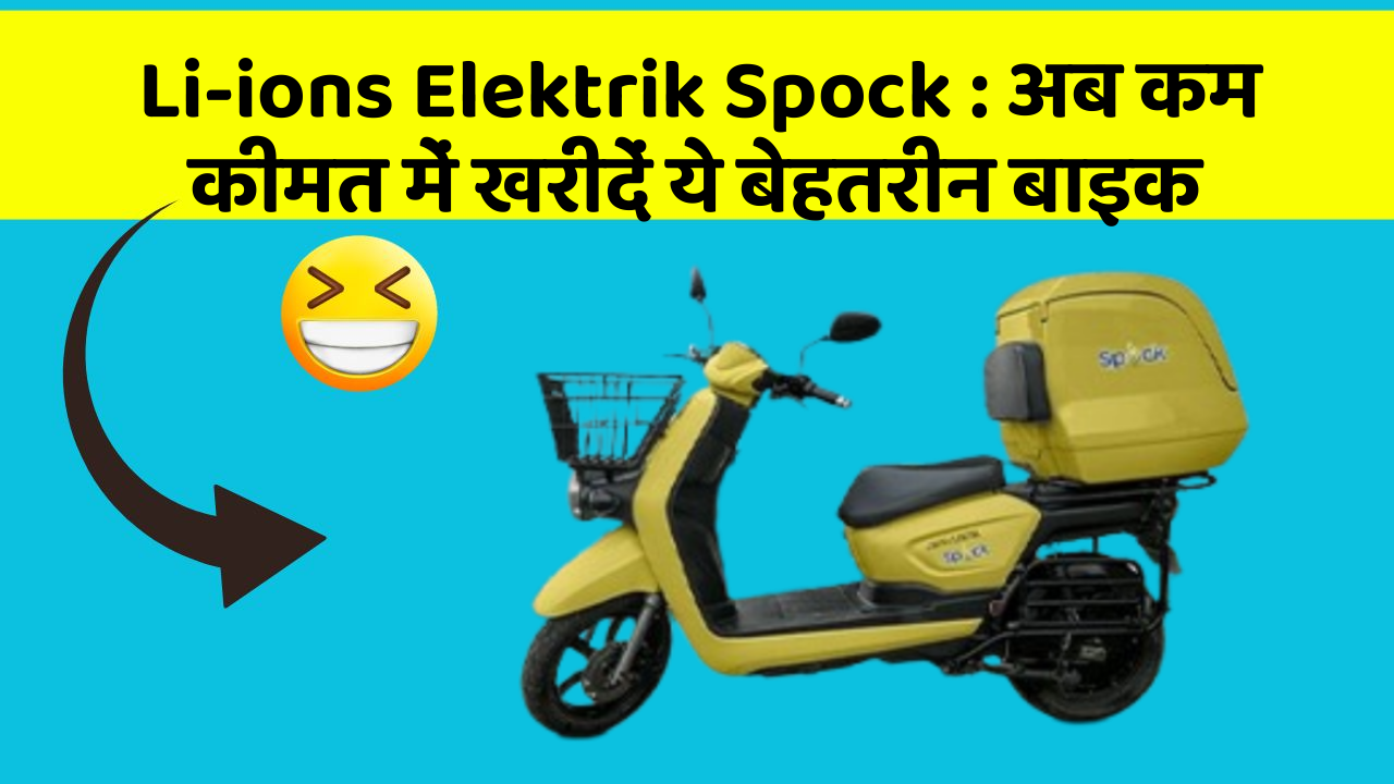 Li-ions Elektrik Spock : अब कम कीमत में खरीदें ये बेहतरीन बाइक