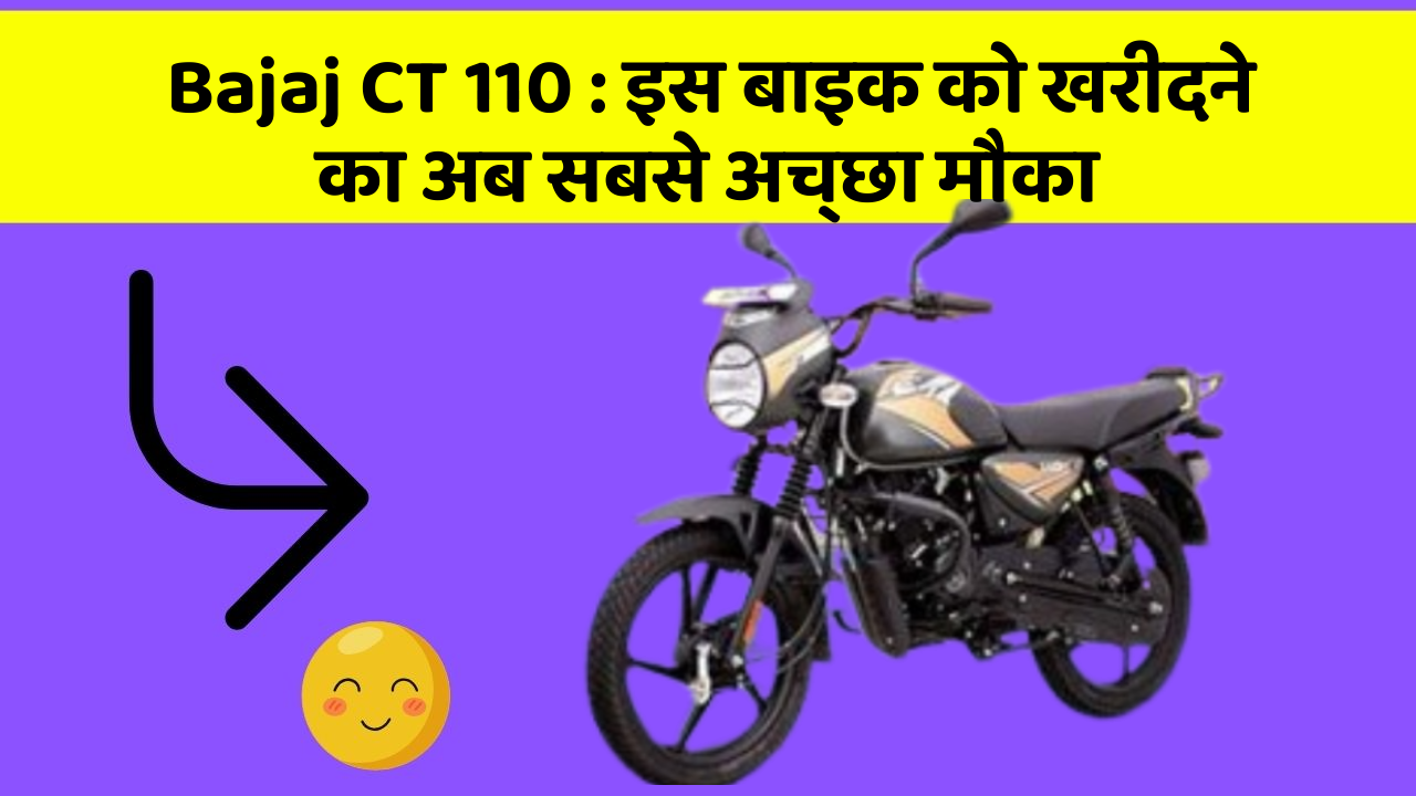 Bajaj CT 110 : इस बाइक को खरीदने का अब सबसे अच्छा मौका