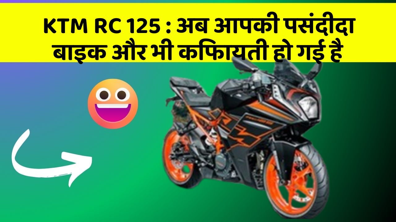 KTM RC 125 : अब आपकी पसंदीदा बाइक और भी किफायती हो गई है