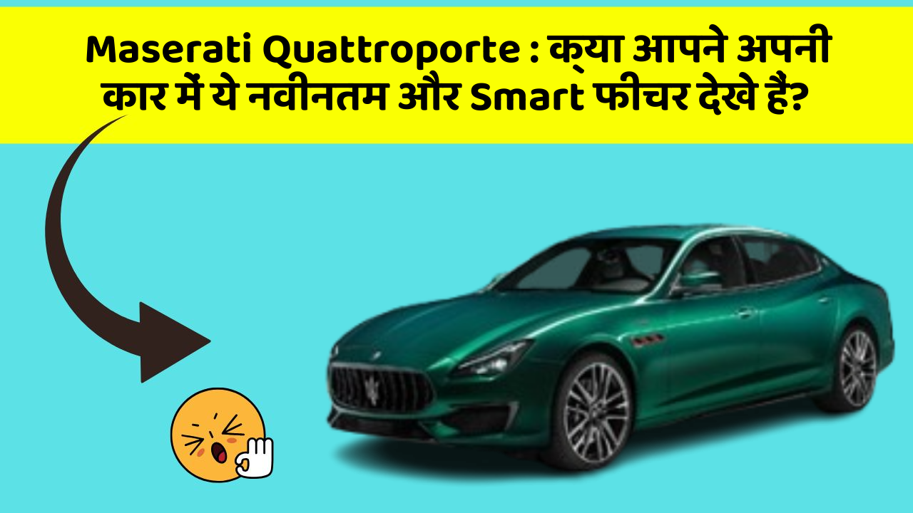 Maserati Quattroporte: क्या आपने अपनी कार में ये नवीनतम और Smart फीचर देखे हैं?