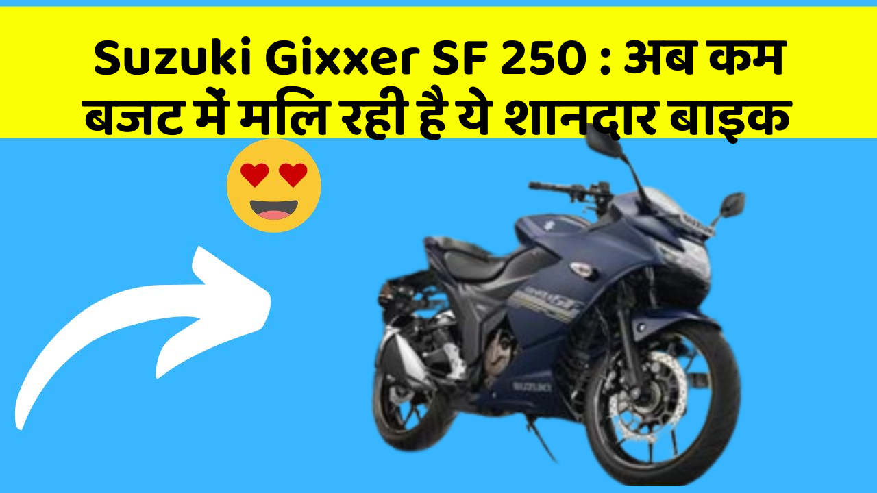 Suzuki Gixxer SF 250 : अब कम बजट में मिल रही है ये शानदार बाइक