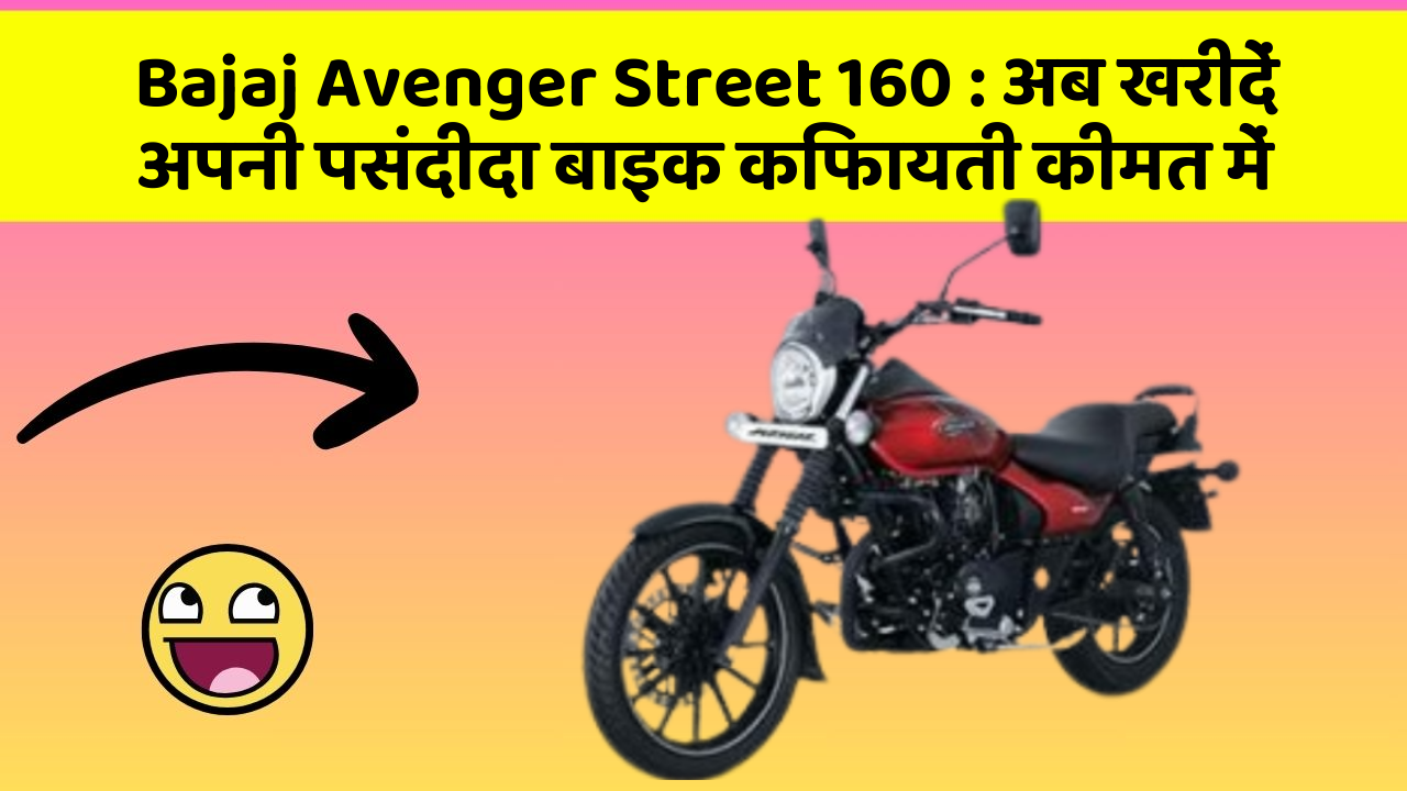Bajaj Avenger Street 160 : अब खरीदें अपनी पसंदीदा बाइक किफायती कीमत में