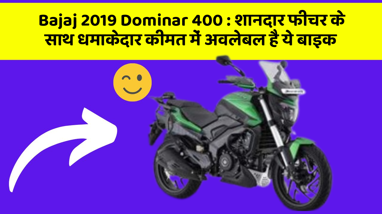 Bajaj 2019 Dominar 400 : शानदार फीचर के साथ धमाकेदार कीमत में अवलेबल है ये बाइक