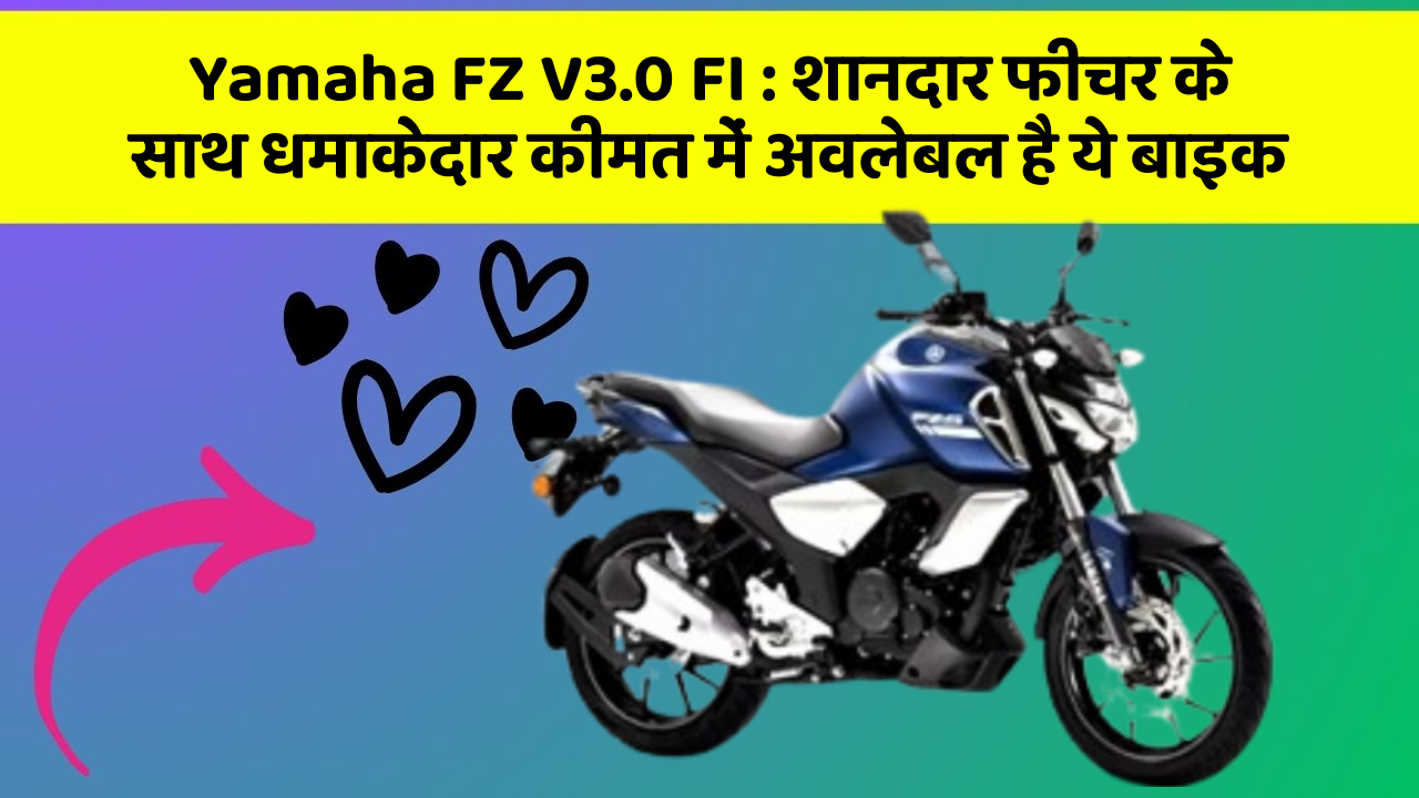 Yamaha FZ V3.0 FI : शानदार फीचर के साथ धमाकेदार कीमत में अवलेबल है ये बाइक