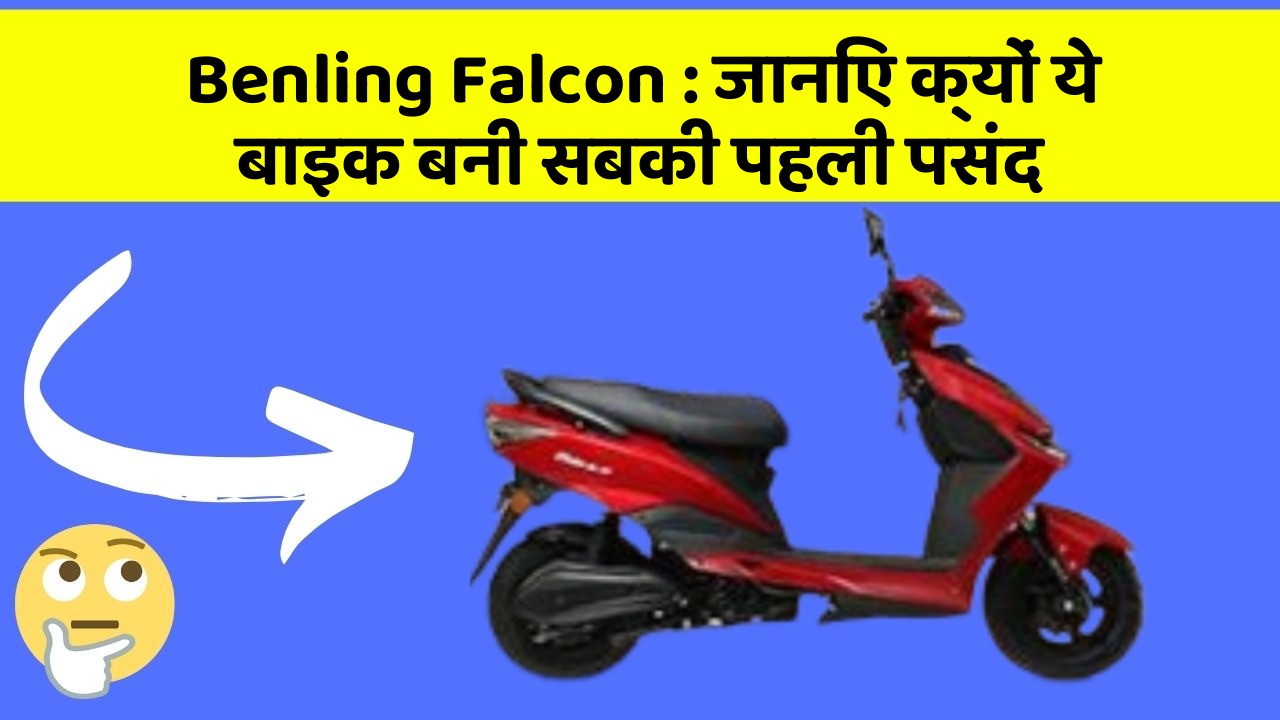 Benling Falcon: जानिए क्यों ये बाइक बनी सबकी पहली पसंद
