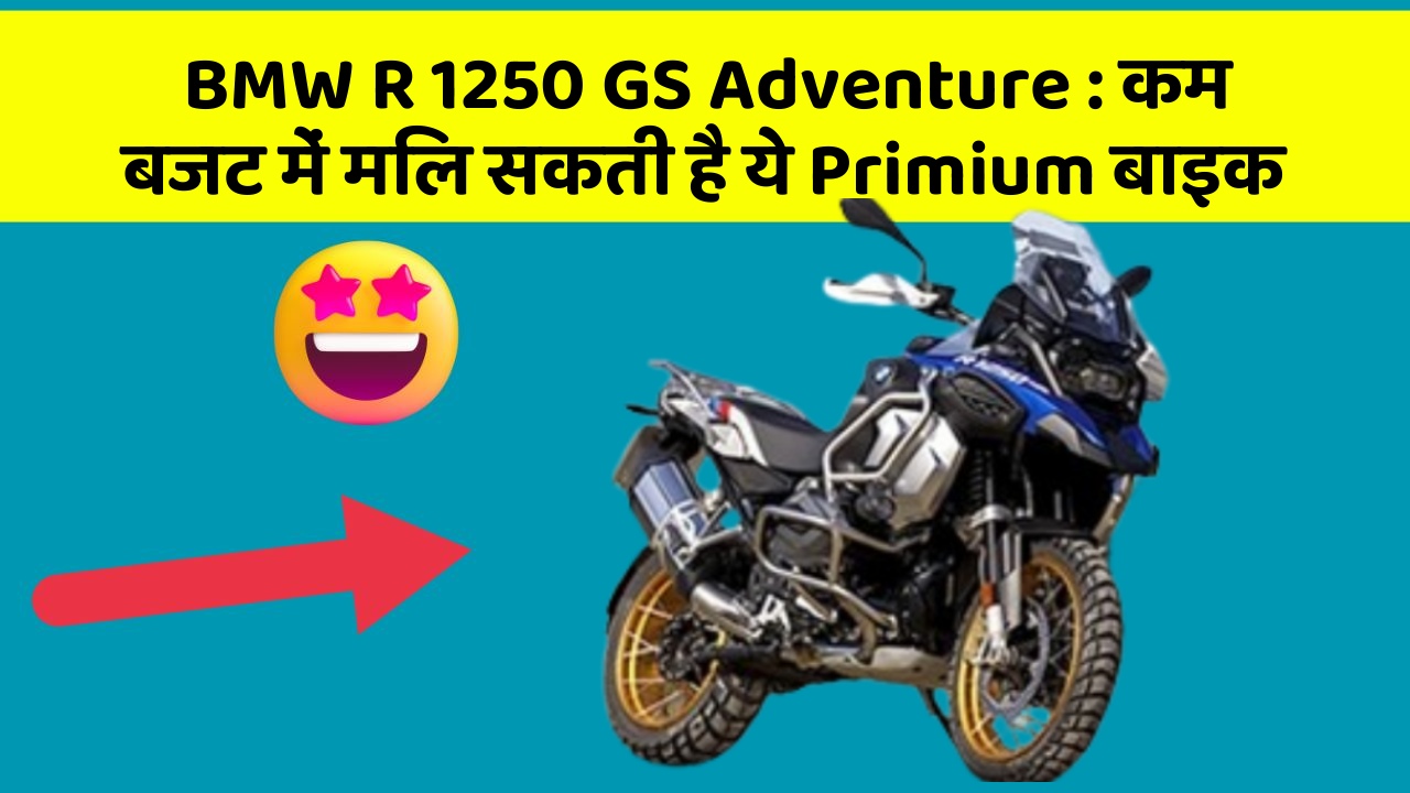 BMW R 1250 GS Adventure: कम बजट में मिल सकती है ये Primium बाइक