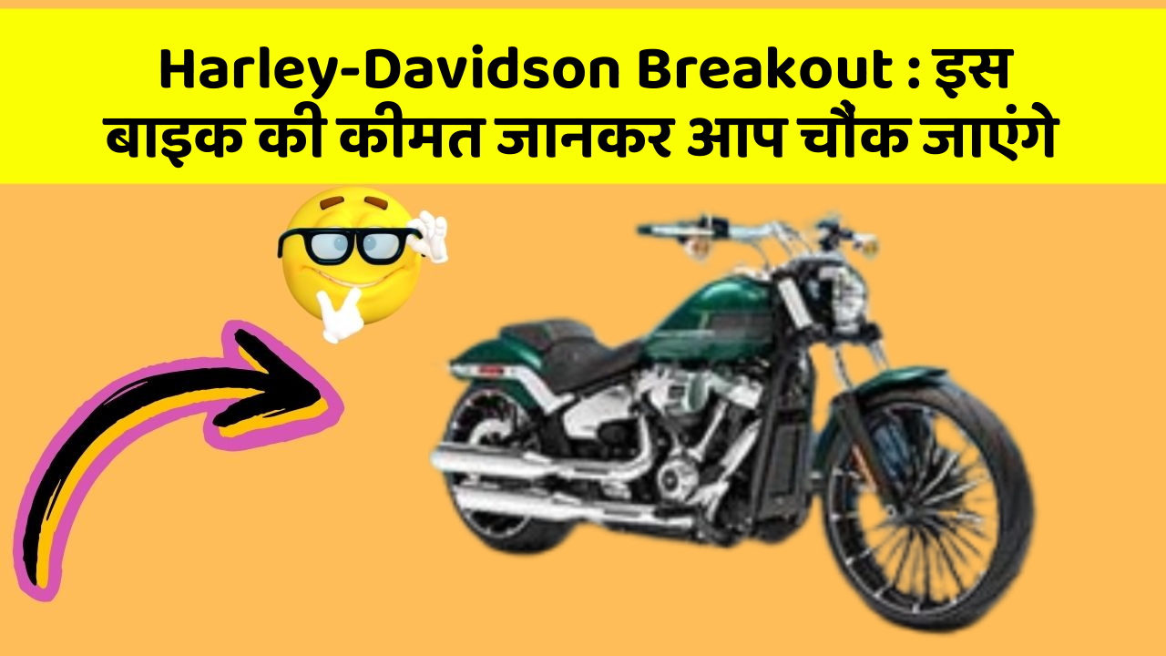 Harley-Davidson Breakout : इस बाइक की कीमत जानकर आप चौंक जाएंगे
