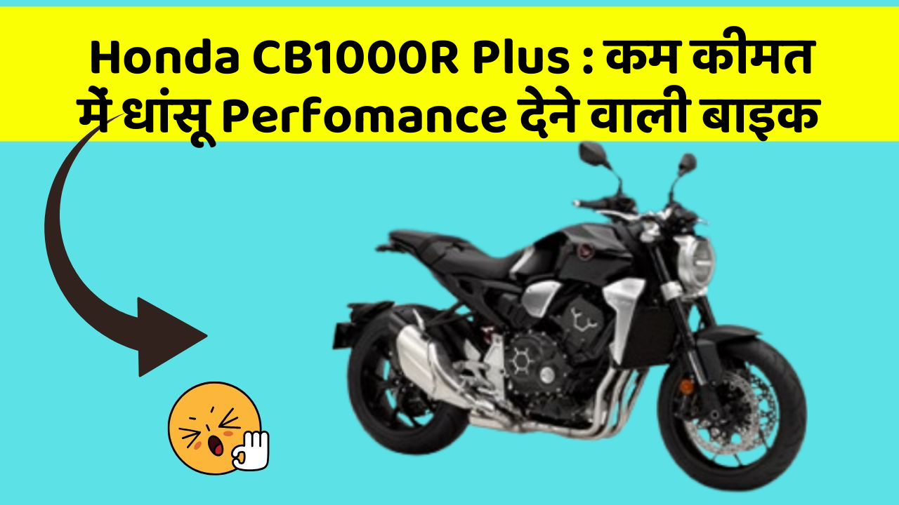 Honda CB1000R Plus : कम कीमत में धांसू Perfomance देने वाली बाइक