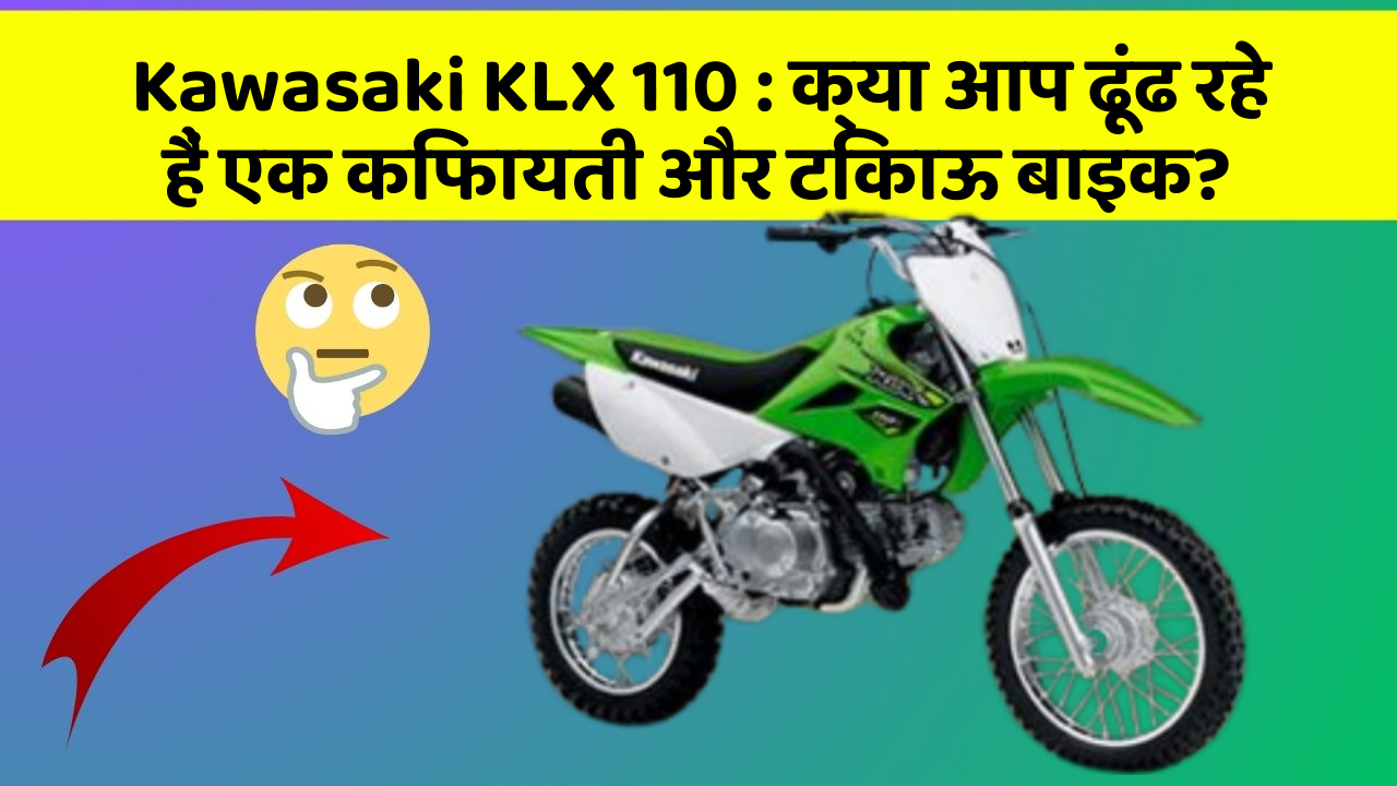 Kawasaki KLX 110 : क्या आप ढूंढ रहे हैं एक किफायती और टिकाऊ बाइक?