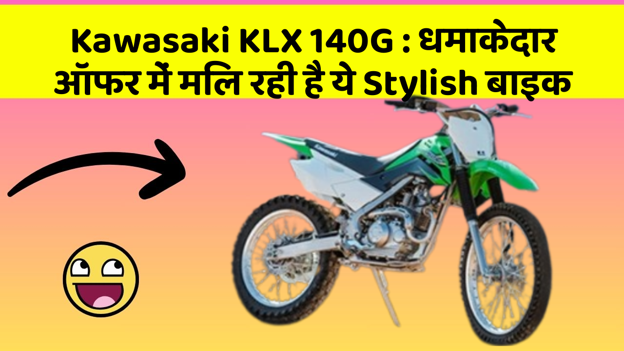 Kawasaki KLX 140G: धमाकेदार ऑफर में मिल रही है ये Stylish बाइक