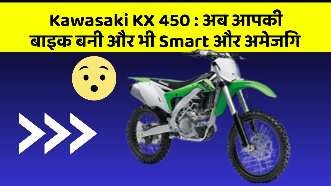 Kawasaki KX 450 : अब आपकी बाइक बनी और भी Smart और अमेजिंग