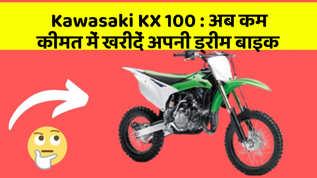 Kawasaki KX 100: अब कम कीमत में खरीदें अपनी ड्रीम बाइक