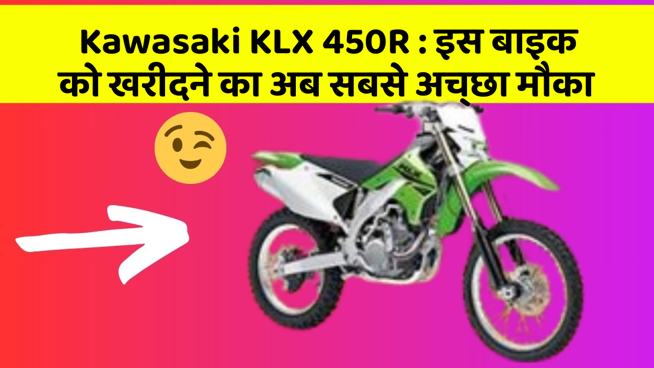 Kawasaki KLX 450R : इस बाइक को खरीदने का अब सबसे अच्छा मौका