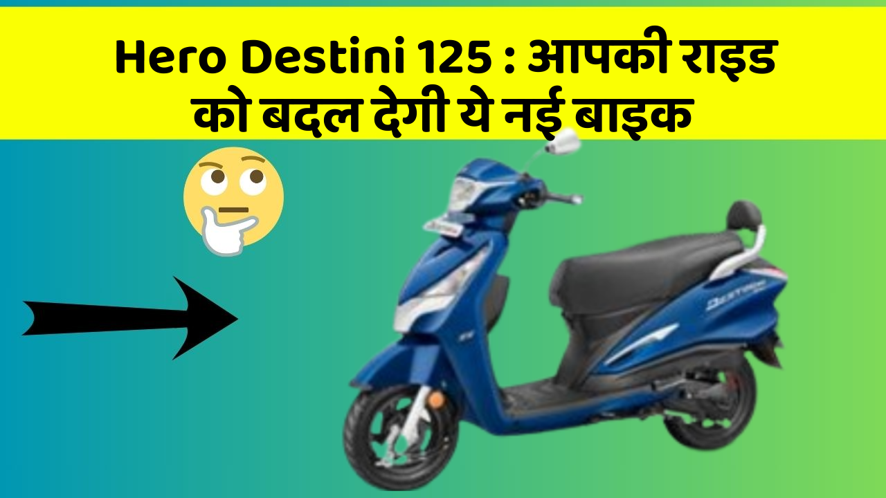Hero Destini 125: आपकी राइड को बदल देगी ये नई बाइक