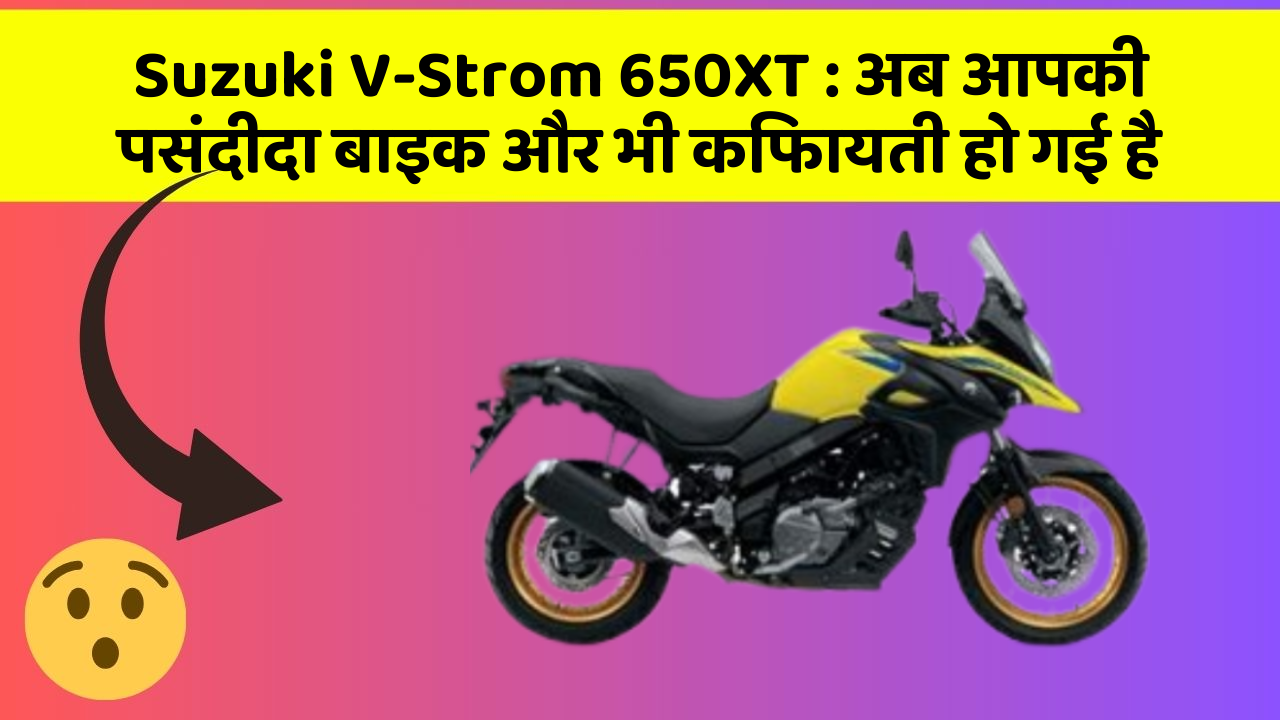 Suzuki V-Strom 650XT: अब आपकी पसंदीदा बाइक और भी किफायती हो गई है