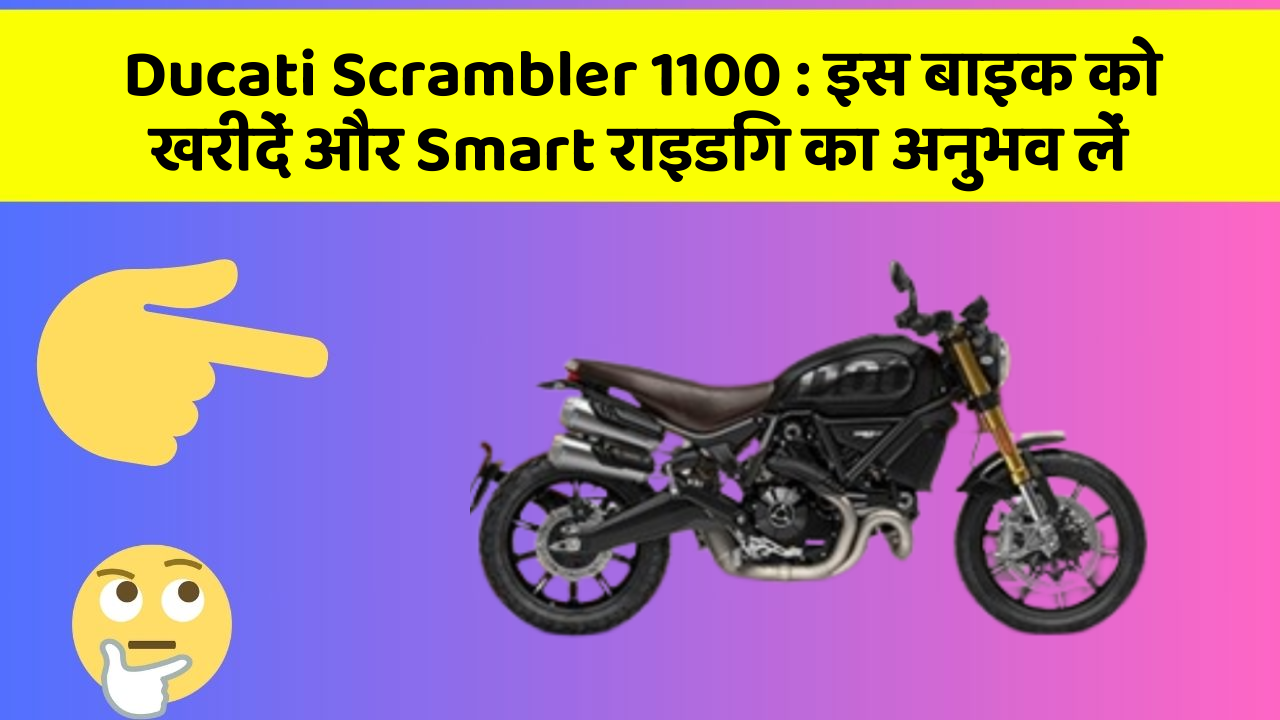 Ducati Scrambler 1100: इस बाइक को खरीदें और Smart राइडिंग का अनुभव लें