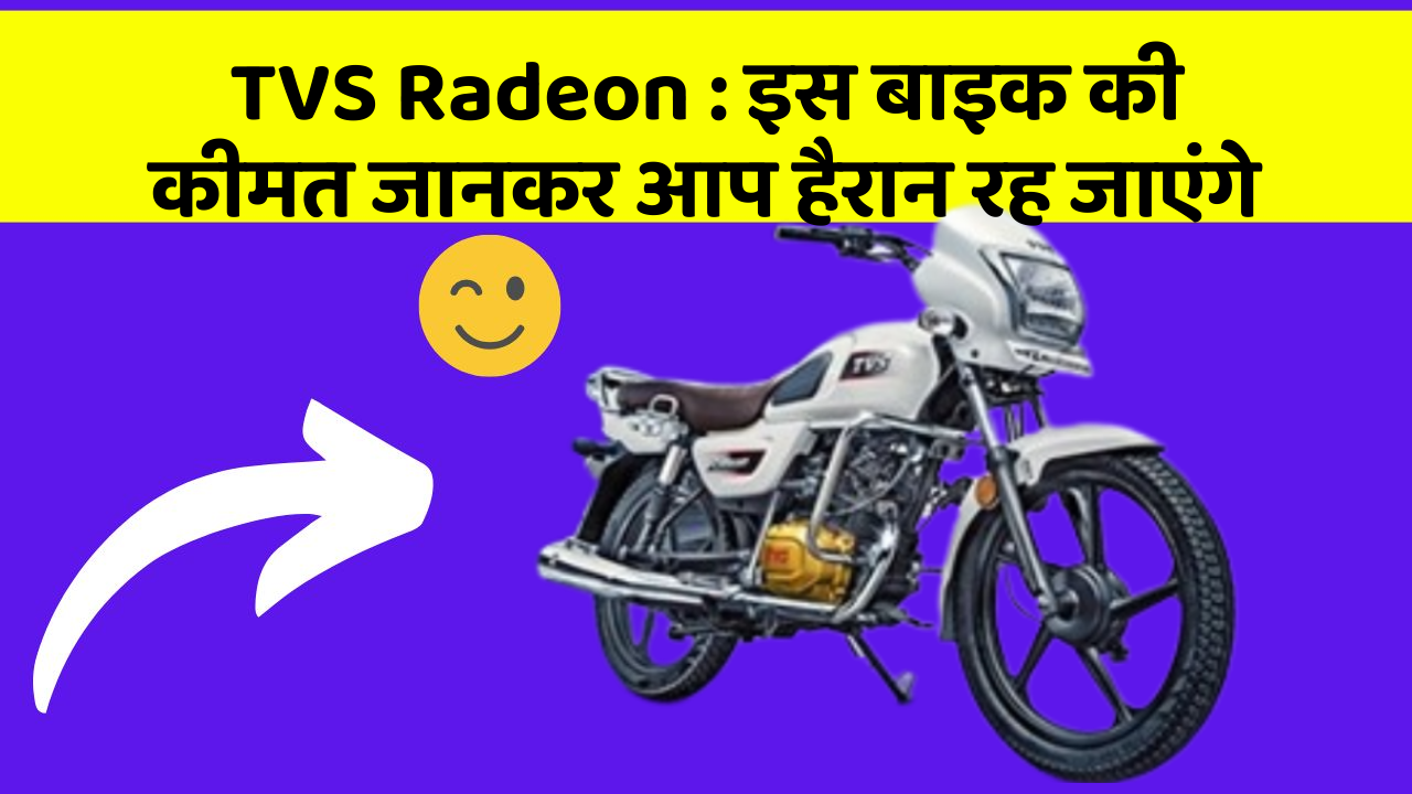 TVS Radeon: इस बाइक की कीमत जानकर आप हैरान रह जाएंगे
