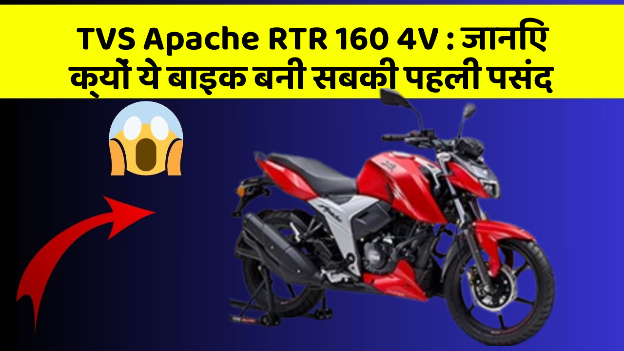 TVS Apache RTR 160 4V : जानिए क्यों ये बाइक बनी सबकी पहली पसंद