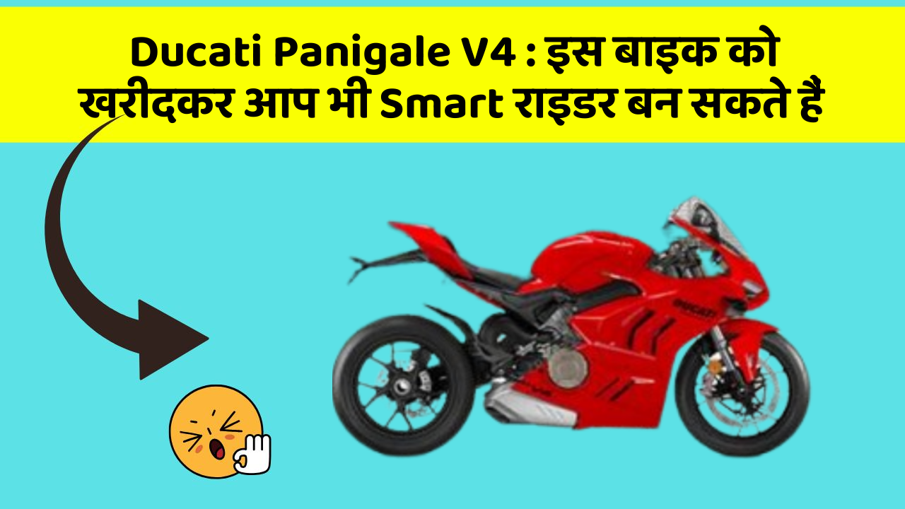 Ducati Panigale V4 : इस बाइक को खरीदकर आप भी Smart राइडर बन सकते हैं