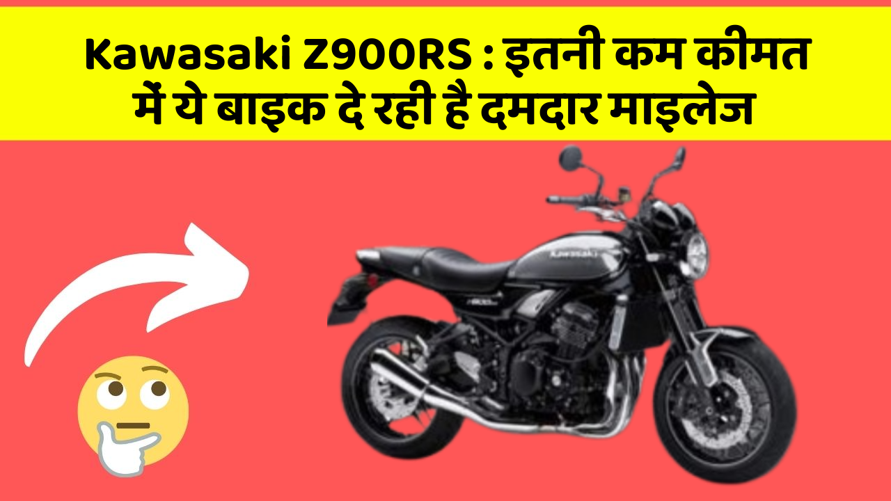 Kawasaki Z900RS : इतनी कम कीमत में ये बाइक दे रही है दमदार माइलेज