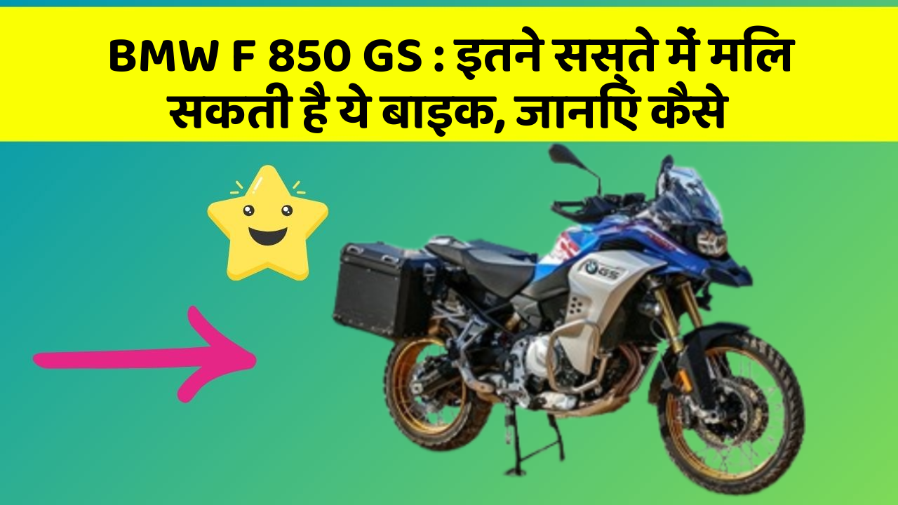 BMW F 850 GS : इतने सस्ते में मिल सकती है ये बाइक, जानिए कैसे
