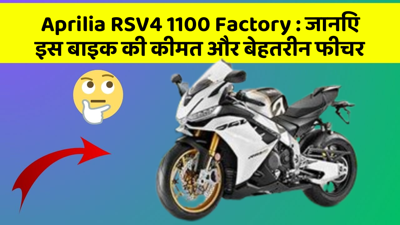 Aprilia RSV4 1100 Factory: जानिए इस बाइक की कीमत और बेहतरीन फीचर