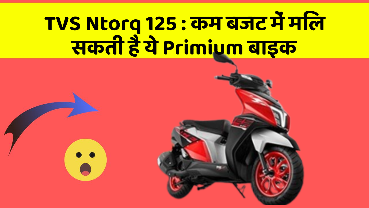 TVS Ntorq 125: कम बजट में मिल सकती है ये Primium बाइक