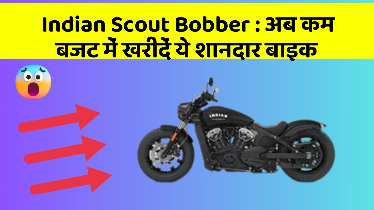 Indian Scout Bobber : अब कम बजट में खरीदें ये शानदार बाइक