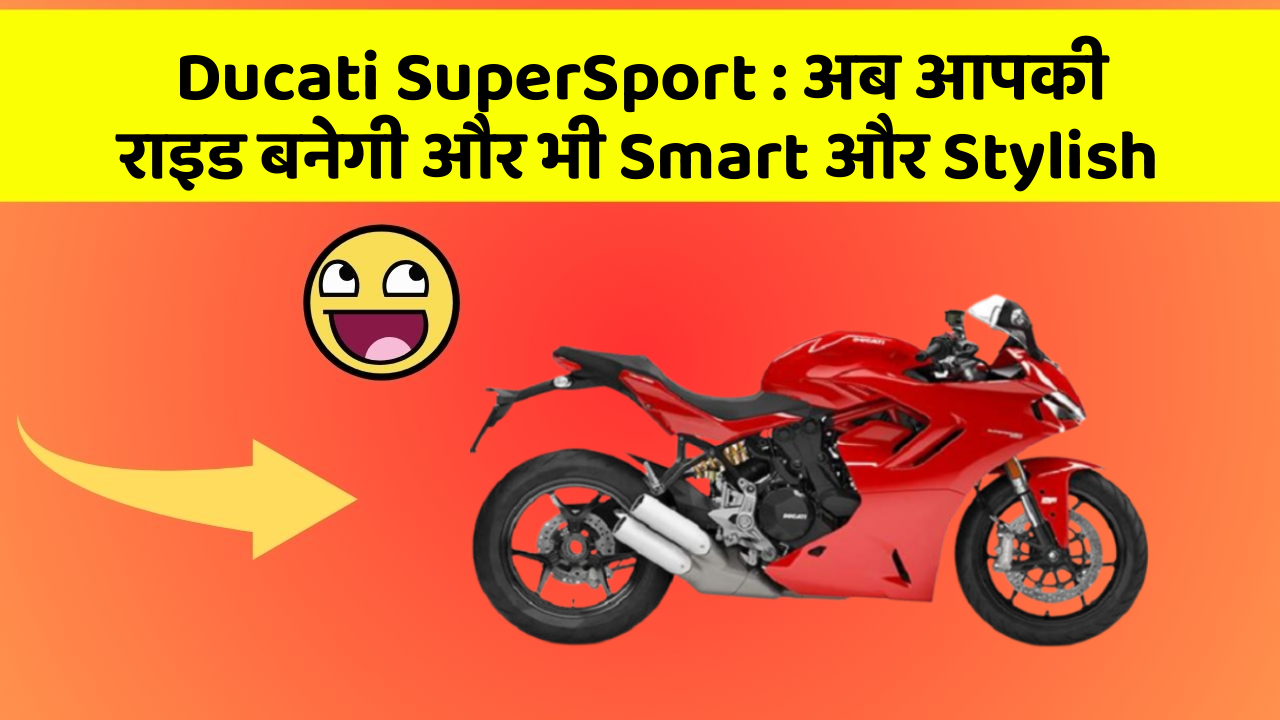 Ducati SuperSport: अब आपकी राइड बनेगी और भी Smart और Stylish