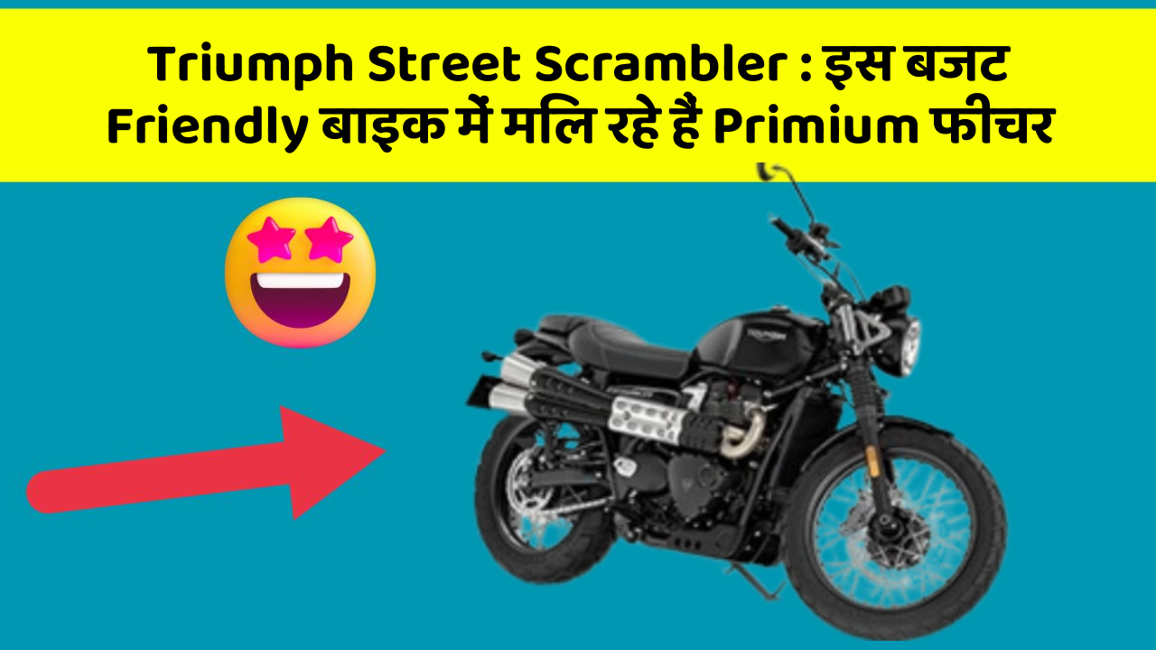 Triumph Street Scrambler : इस बजट Friendly बाइक में मिल रहे हैं Primium फीचर