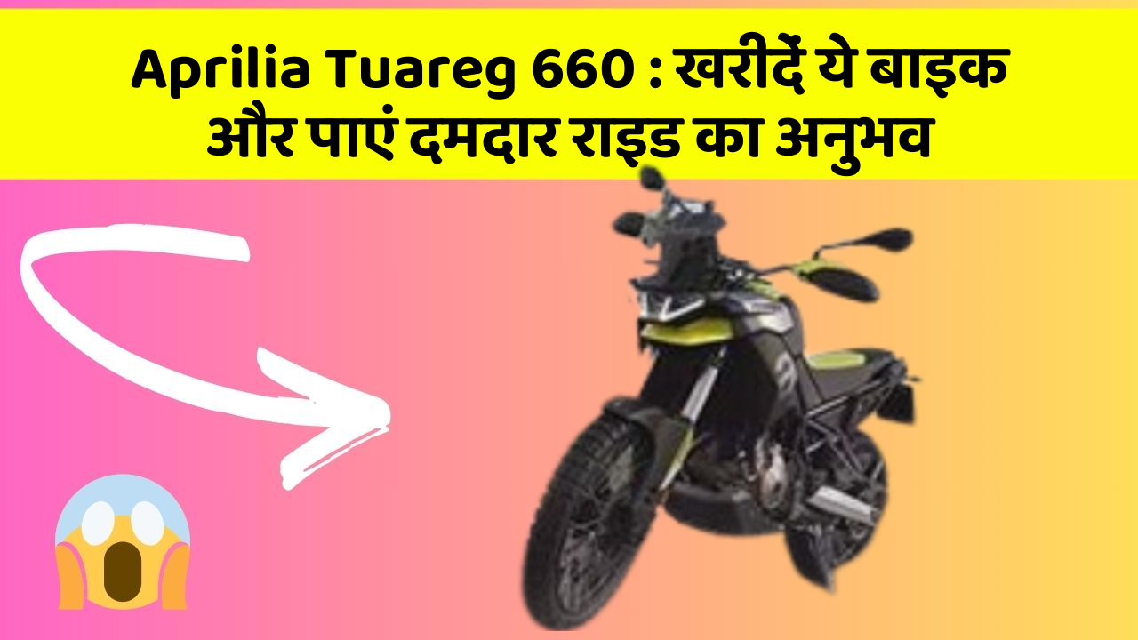 Aprilia Tuareg 660 : खरीदें ये बाइक और पाएं दमदार राइड का अनुभव