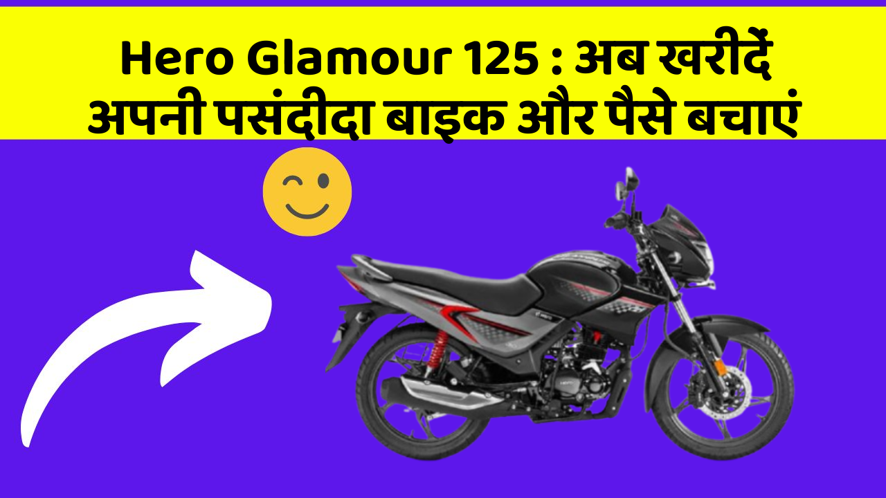Hero Glamour 125: अब खरीदें अपनी पसंदीदा बाइक और पैसे बचाएं