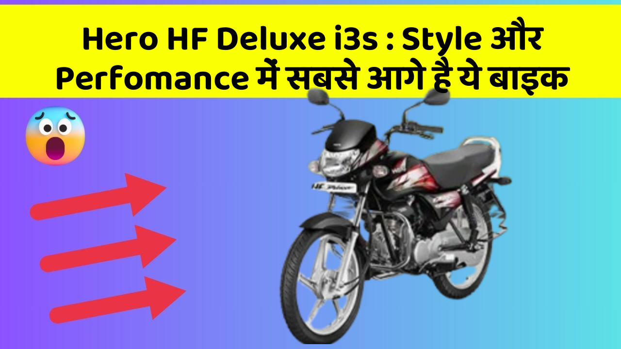 Hero HF Deluxe i3s : Style और Perfomance में सबसे आगे है ये बाइक