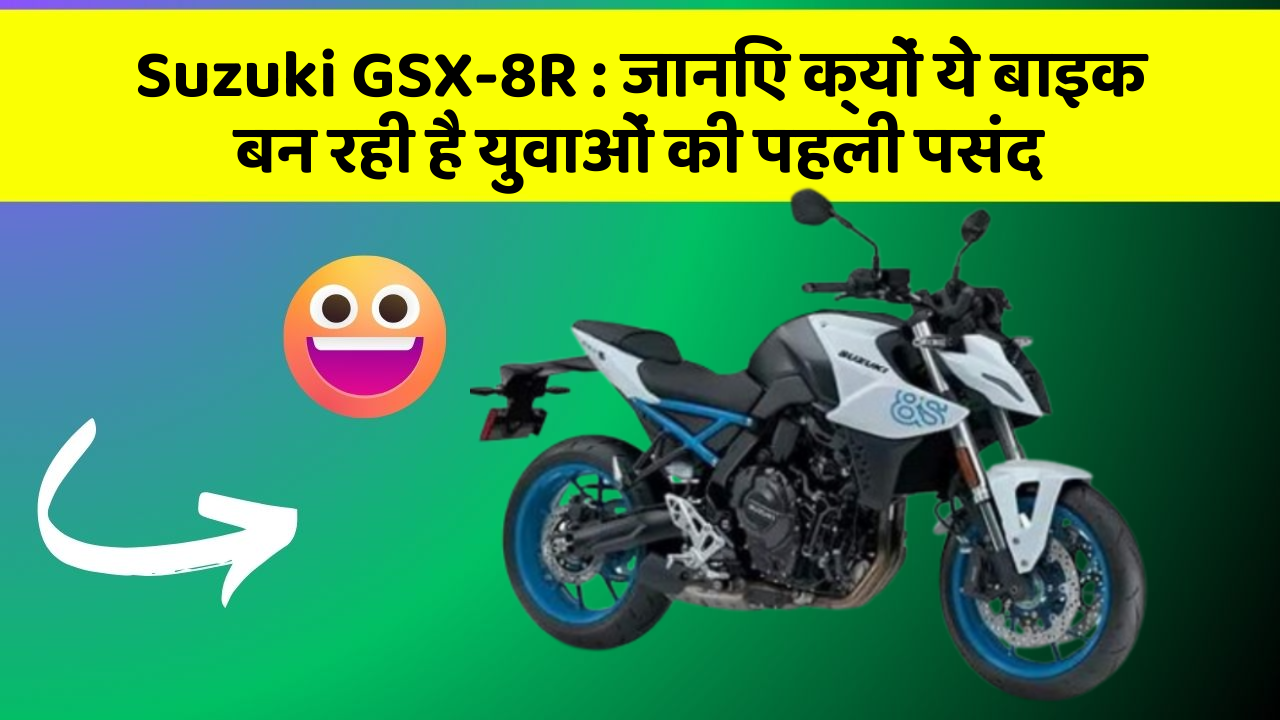 Suzuki GSX-8R: जानिए क्यों ये बाइक बन रही है युवाओं की पहली पसंद