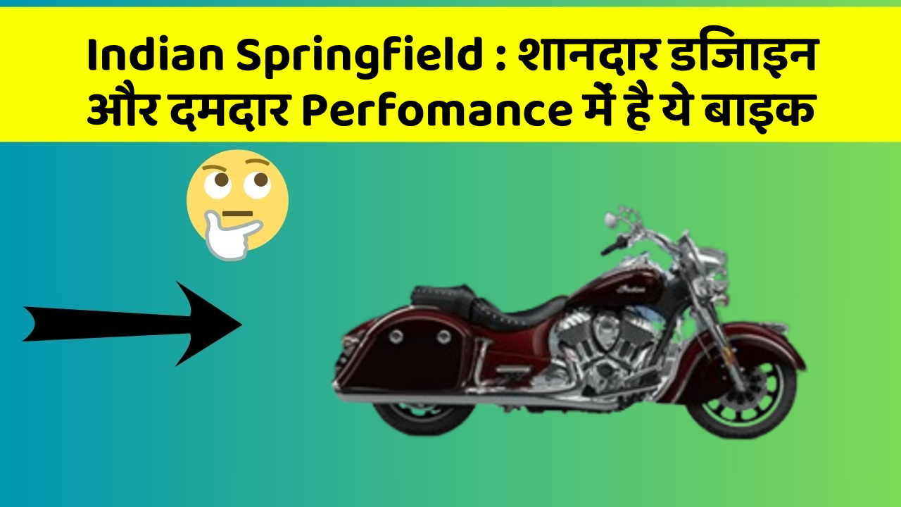 Indian Springfield : शानदार डिजाइन और दमदार Perfomance में है ये बाइक