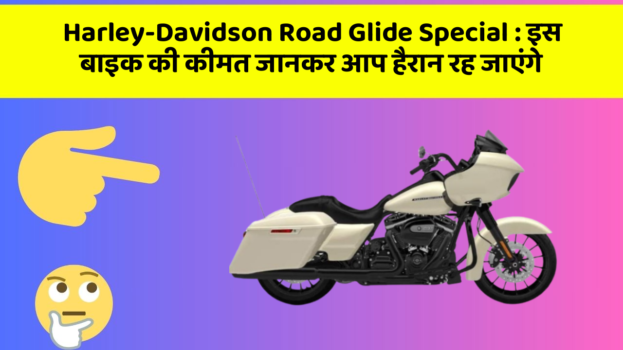 Harley-Davidson Road Glide Special: इस बाइक की कीमत जानकर आप हैरान रह जाएंगे