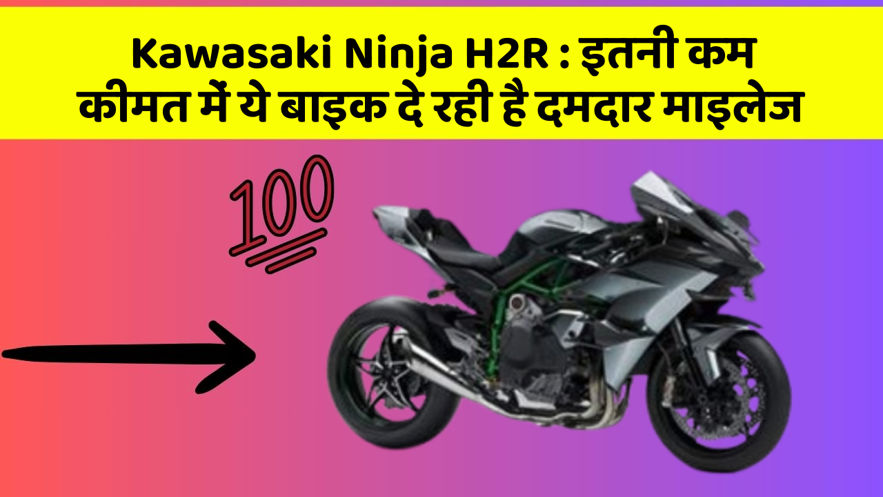 Kawasaki Ninja H2R : इतनी कम कीमत में ये बाइक दे रही है दमदार माइलेज